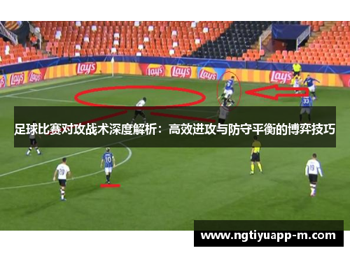 足球比赛对攻战术深度解析：高效进攻与防守平衡的博弈技巧