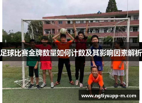 足球比赛金牌数量如何计数及其影响因素解析