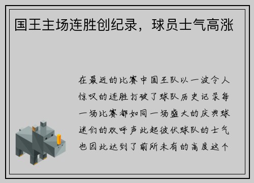国王主场连胜创纪录，球员士气高涨