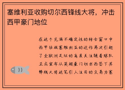 塞维利亚收购切尔西锋线大将，冲击西甲豪门地位