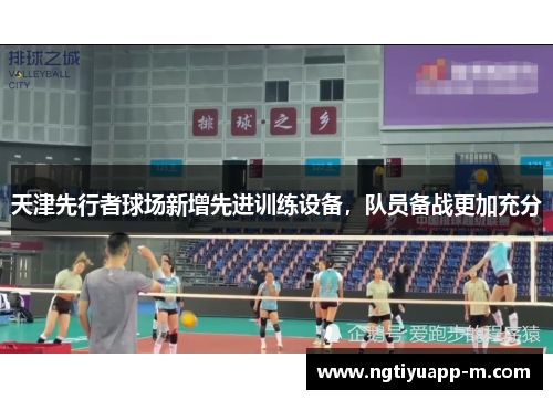 天津先行者球场新增先进训练设备，队员备战更加充分