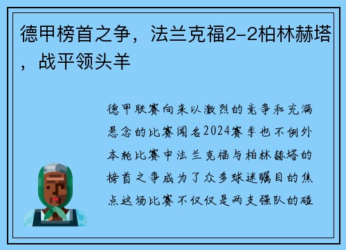 德甲榜首之争，法兰克福2-2柏林赫塔，战平领头羊