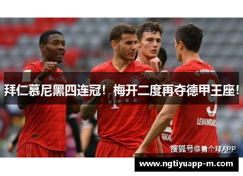 拜仁慕尼黑四连冠！梅开二度再夺德甲王座！