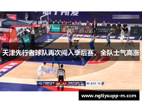 天津先行者球队再次闯入季后赛，全队士气高涨