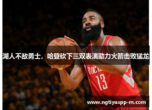 湖人不敌勇士，哈登砍下三双表演助力火箭击败猛龙