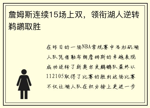 詹姆斯连续15场上双，领衔湖人逆转鹈鹕取胜