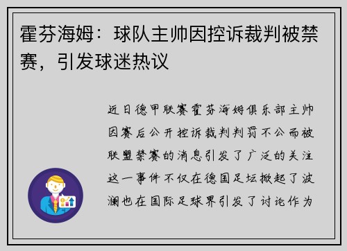霍芬海姆：球队主帅因控诉裁判被禁赛，引发球迷热议