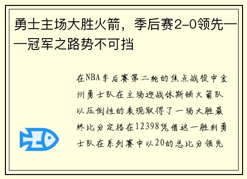 勇士主场大胜火箭，季后赛2-0领先——冠军之路势不可挡