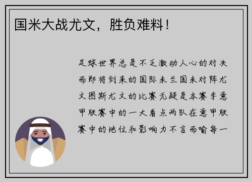 国米大战尤文，胜负难料！
