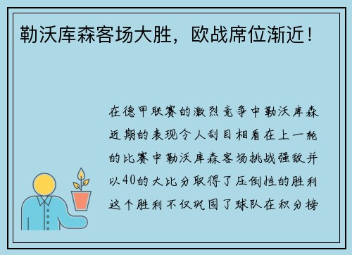 勒沃库森客场大胜，欧战席位渐近！