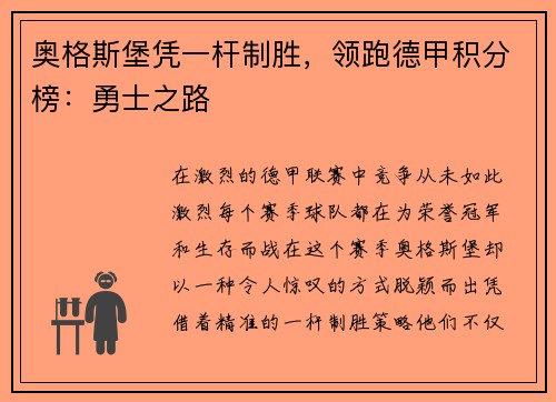 奥格斯堡凭一杆制胜，领跑德甲积分榜：勇士之路