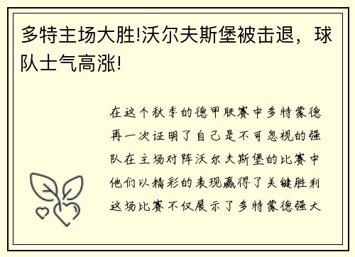 多特主场大胜!沃尔夫斯堡被击退，球队士气高涨!