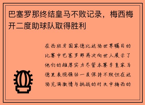 巴塞罗那终结皇马不败记录，梅西梅开二度助球队取得胜利