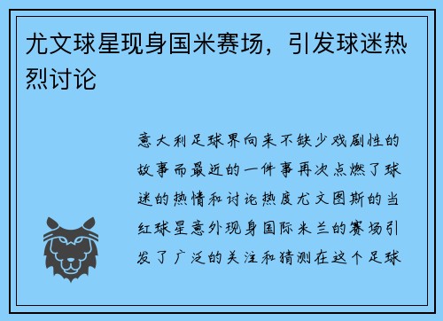 尤文球星现身国米赛场，引发球迷热烈讨论