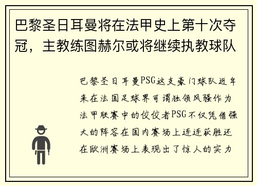 巴黎圣日耳曼将在法甲史上第十次夺冠，主教练图赫尔或将继续执教球队