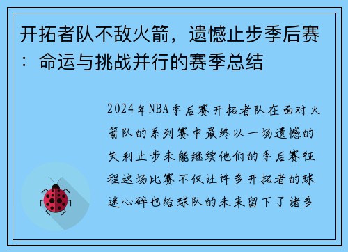 开拓者队不敌火箭，遗憾止步季后赛：命运与挑战并行的赛季总结