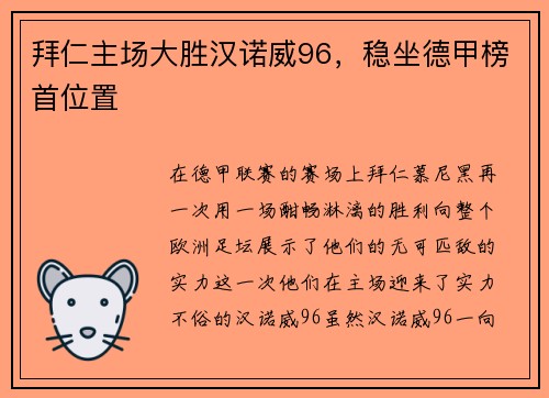 拜仁主场大胜汉诺威96，稳坐德甲榜首位置