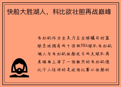 快船大胜湖人，科比欲壮胆再战巅峰