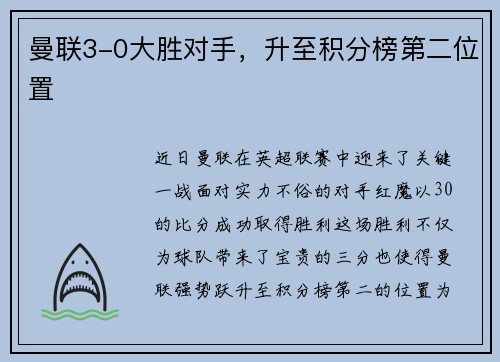 曼联3-0大胜对手，升至积分榜第二位置