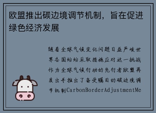 欧盟推出碳边境调节机制，旨在促进绿色经济发展