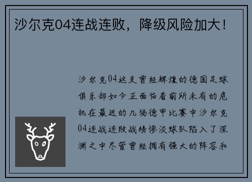 沙尔克04连战连败，降级风险加大！