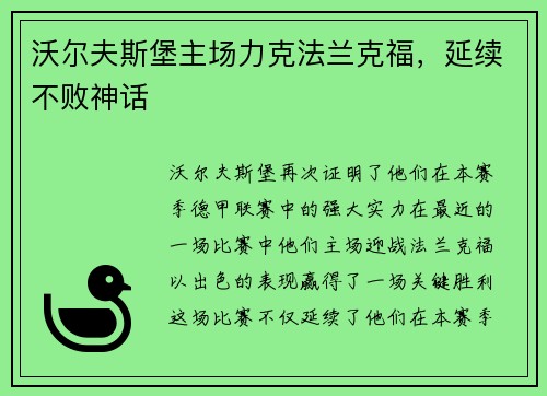 沃尔夫斯堡主场力克法兰克福，延续不败神话