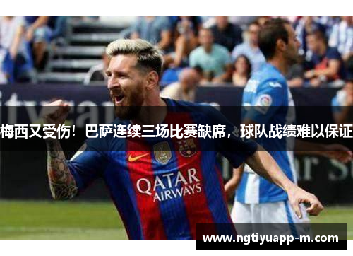 梅西又受伤！巴萨连续三场比赛缺席，球队战绩难以保证