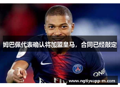 姆巴佩代表确认将加盟皇马，合同已经敲定
