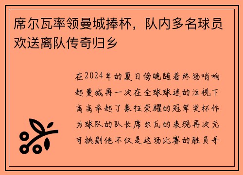 席尔瓦率领曼城捧杯，队内多名球员欢送离队传奇归乡