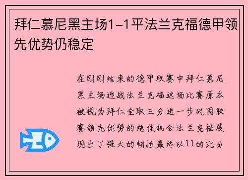 拜仁慕尼黑主场1-1平法兰克福德甲领先优势仍稳定