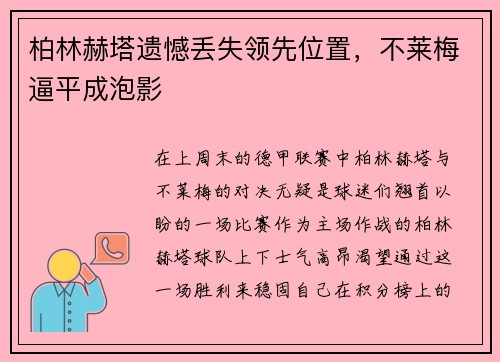 柏林赫塔遗憾丢失领先位置，不莱梅逼平成泡影