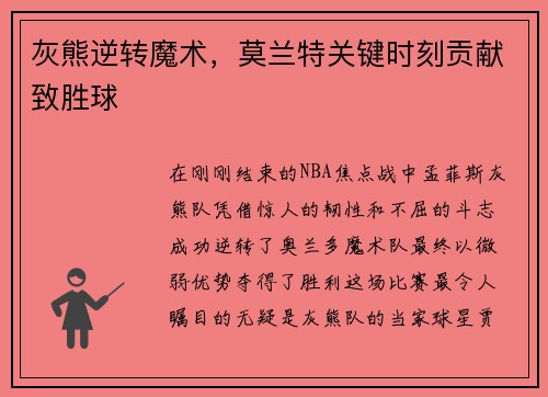 灰熊逆转魔术，莫兰特关键时刻贡献致胜球