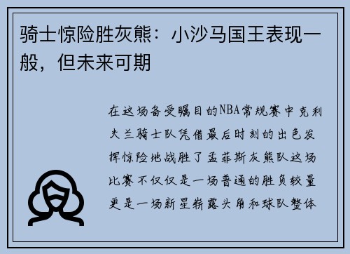 骑士惊险胜灰熊：小沙马国王表现一般，但未来可期