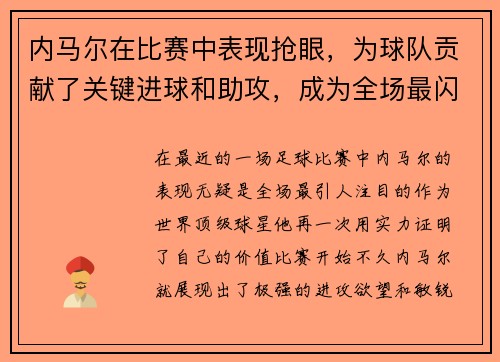 内马尔在比赛中表现抢眼，为球队贡献了关键进球和助攻，成为全场最闪耀的球员