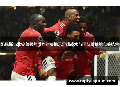 凯恩斯与北安普顿的激烈对决揭示足球战术与团队精神的完美结合