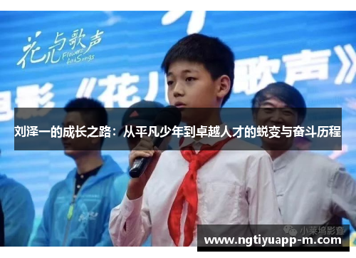 刘泽一的成长之路：从平凡少年到卓越人才的蜕变与奋斗历程