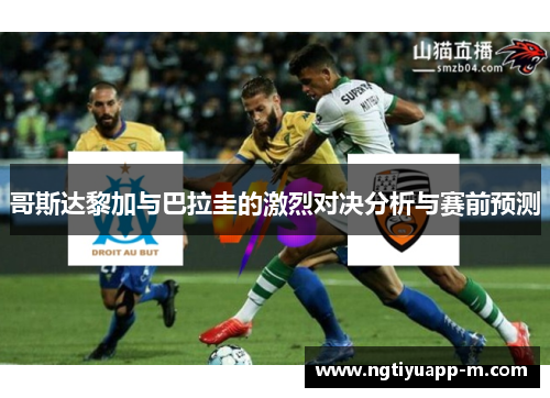 哥斯达黎加与巴拉圭的激烈对决分析与赛前预测