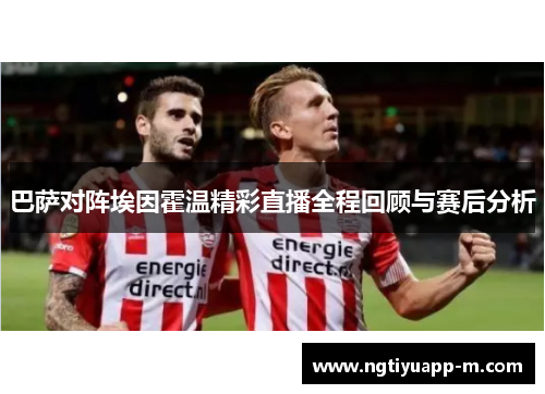 巴萨对阵埃因霍温精彩直播全程回顾与赛后分析