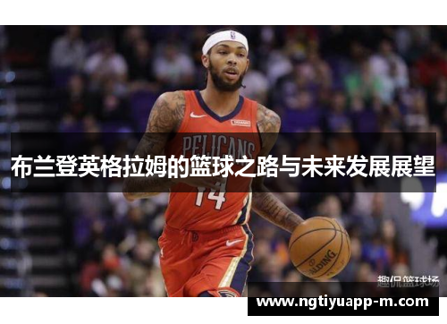布兰登英格拉姆的篮球之路与未来发展展望