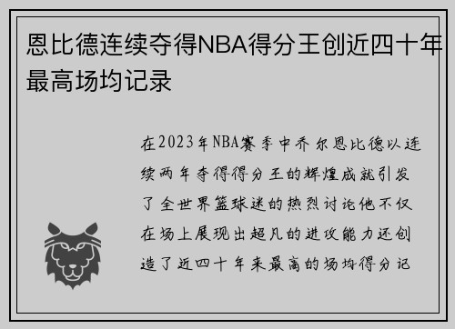 恩比德连续夺得NBA得分王创近四十年最高场均记录
