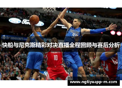 快船与尼克斯精彩对决直播全程回顾与赛后分析