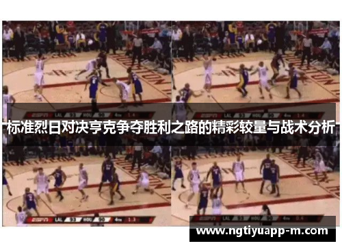 标准烈日对决亨克争夺胜利之路的精彩较量与战术分析