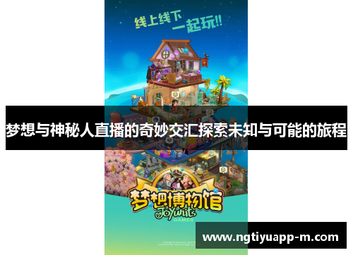 梦想与神秘人直播的奇妙交汇探索未知与可能的旅程