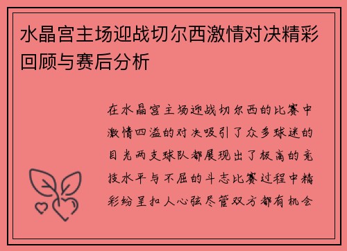 水晶宫主场迎战切尔西激情对决精彩回顾与赛后分析