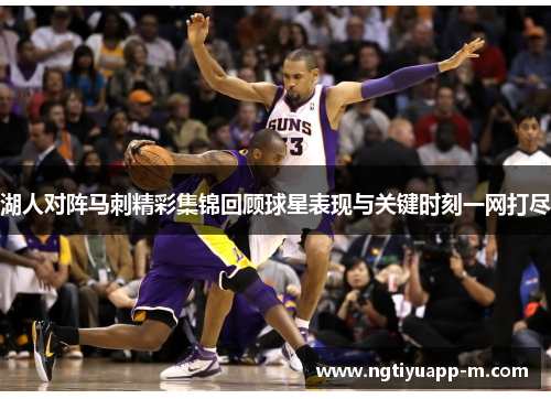 湖人对阵马刺精彩集锦回顾球星表现与关键时刻一网打尽