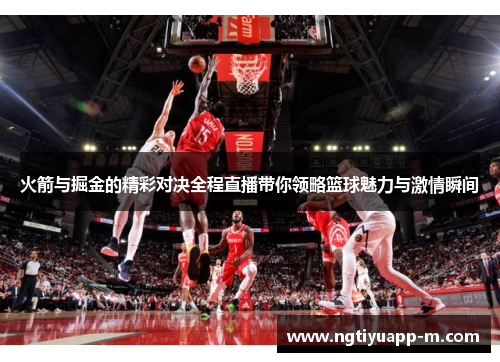 火箭与掘金的精彩对决全程直播带你领略篮球魅力与激情瞬间
