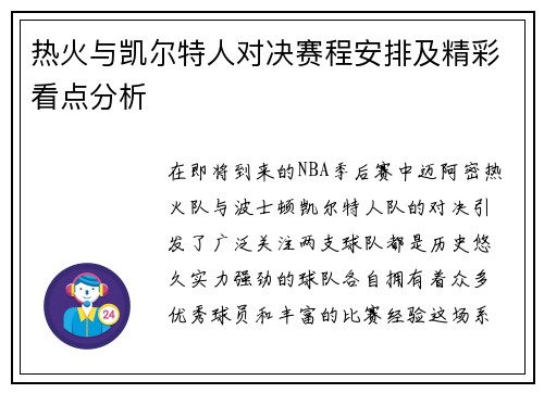 热火与凯尔特人对决赛程安排及精彩看点分析