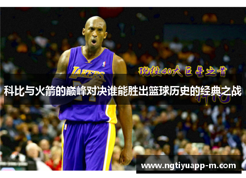 科比与火箭的巅峰对决谁能胜出篮球历史的经典之战
