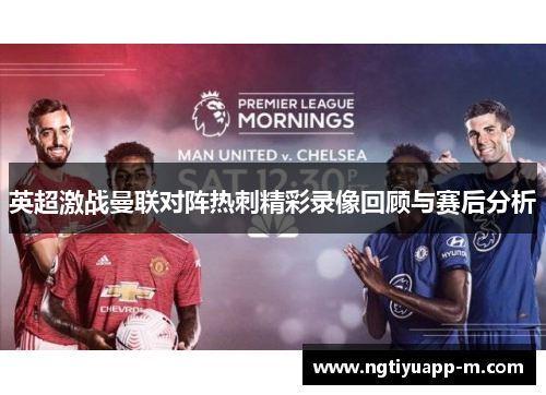 英超激战曼联对阵热刺精彩录像回顾与赛后分析