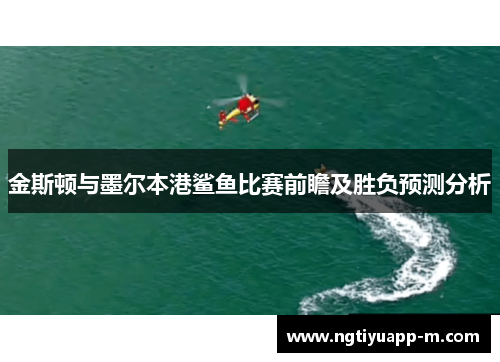 金斯顿与墨尔本港鲨鱼比赛前瞻及胜负预测分析